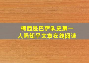 梅西是巴萨队史第一人吗知乎文章在线阅读