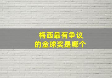 梅西最有争议的金球奖是哪个