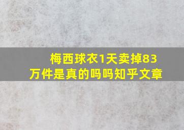 梅西球衣1天卖掉83万件是真的吗吗知乎文章