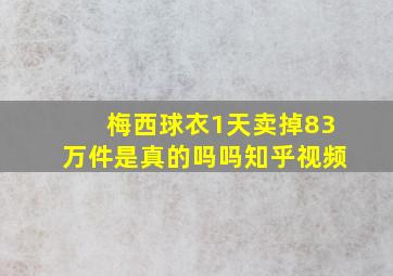 梅西球衣1天卖掉83万件是真的吗吗知乎视频