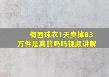 梅西球衣1天卖掉83万件是真的吗吗视频讲解