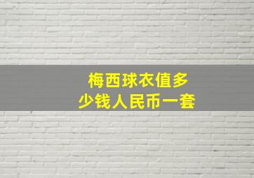 梅西球衣值多少钱人民币一套