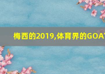 梅西的2019,体育界的GOAT