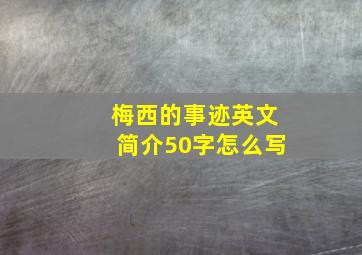 梅西的事迹英文简介50字怎么写