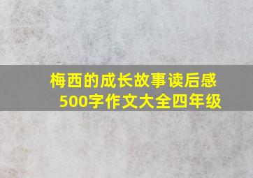 梅西的成长故事读后感500字作文大全四年级