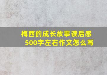 梅西的成长故事读后感500字左右作文怎么写