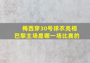 梅西穿30号球衣亮相巴黎主场是哪一场比赛的