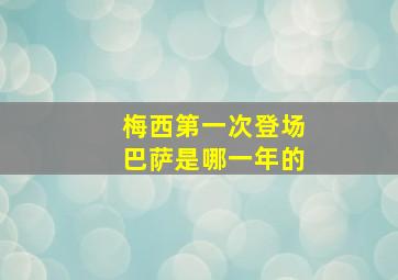 梅西第一次登场巴萨是哪一年的