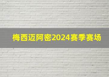 梅西迈阿密2024赛季赛场