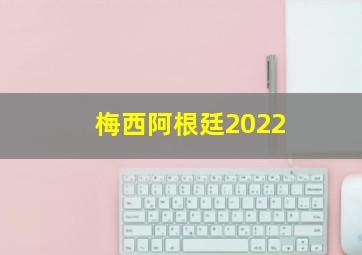 梅西阿根廷2022