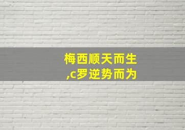 梅西顺天而生,c罗逆势而为