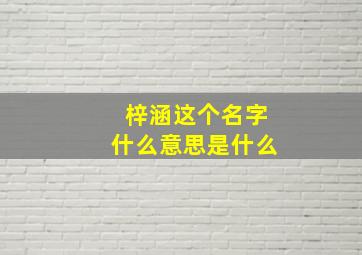 梓涵这个名字什么意思是什么