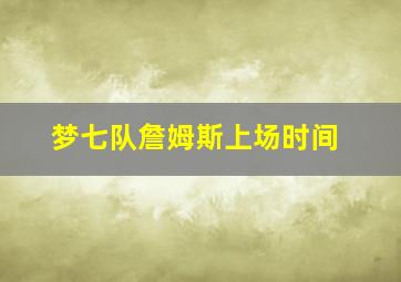 梦七队詹姆斯上场时间