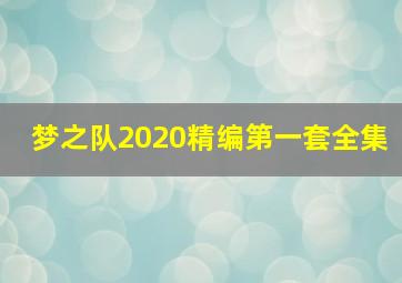 梦之队2020精编第一套全集