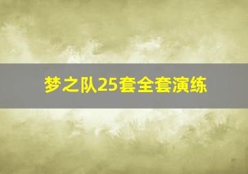 梦之队25套全套演练