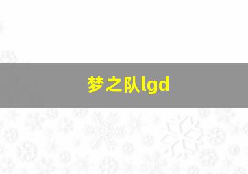 梦之队lgd