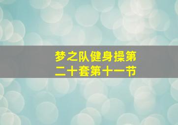 梦之队健身操第二十套第十一节