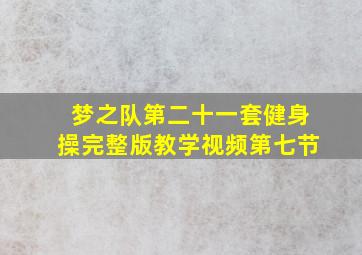 梦之队第二十一套健身操完整版教学视频第七节