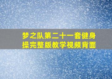 梦之队第二十一套健身操完整版教学视频背面