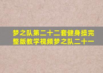 梦之队第二十二套健身操完整版教学视频梦之队二十一