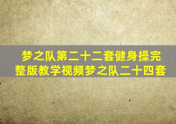 梦之队第二十二套健身操完整版教学视频梦之队二十四套