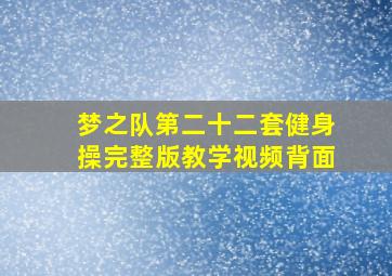 梦之队第二十二套健身操完整版教学视频背面