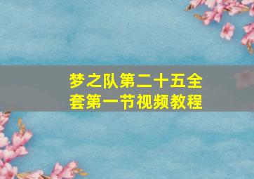 梦之队第二十五全套第一节视频教程