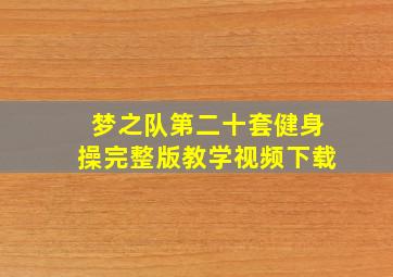 梦之队第二十套健身操完整版教学视频下载