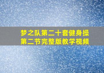 梦之队第二十套健身操第二节完整版教学视频