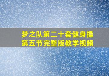 梦之队第二十套健身操第五节完整版教学视频