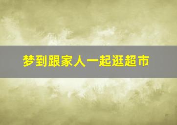 梦到跟家人一起逛超市