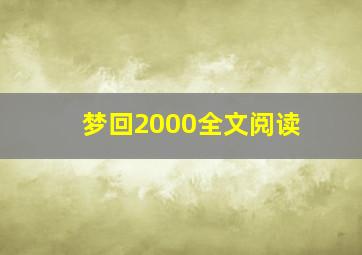 梦回2000全文阅读