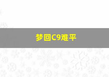 梦回C9难平