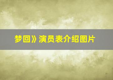 梦回》演员表介绍图片