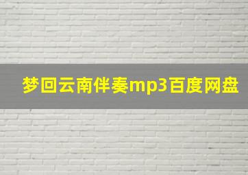 梦回云南伴奏mp3百度网盘