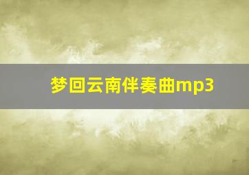 梦回云南伴奏曲mp3