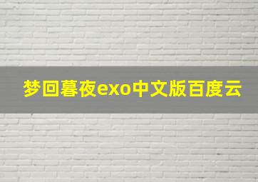 梦回暮夜exo中文版百度云