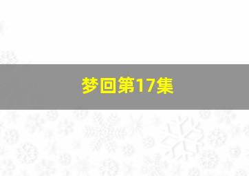 梦回第17集