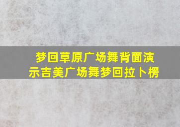 梦回草原广场舞背面演示吉美广场舞梦回拉卜楞