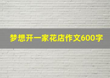 梦想开一家花店作文600字