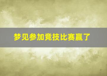 梦见参加竞技比赛赢了