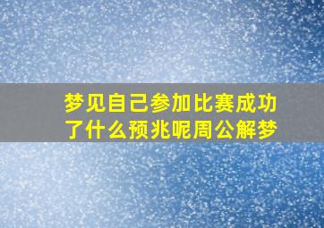 梦见自己参加比赛成功了什么预兆呢周公解梦