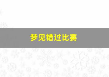 梦见错过比赛