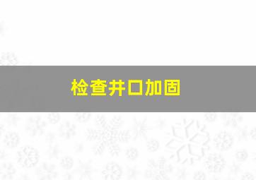 检查井口加固