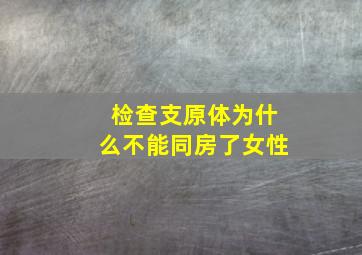 检查支原体为什么不能同房了女性