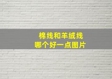 棉线和羊绒线哪个好一点图片