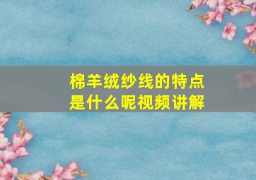 棉羊绒纱线的特点是什么呢视频讲解