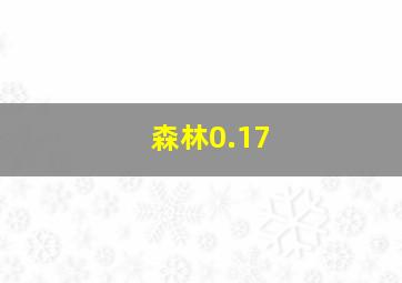 森林0.17