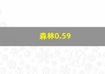 森林0.59