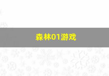 森林01游戏